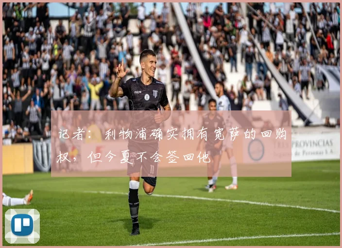 记者：利物浦确实拥有宽萨的回购权，但今夏不会签回他