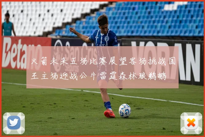 火箭未来五场比赛展望客场挑战国王主场迎战公牛雷霆森林狼鹈鹕