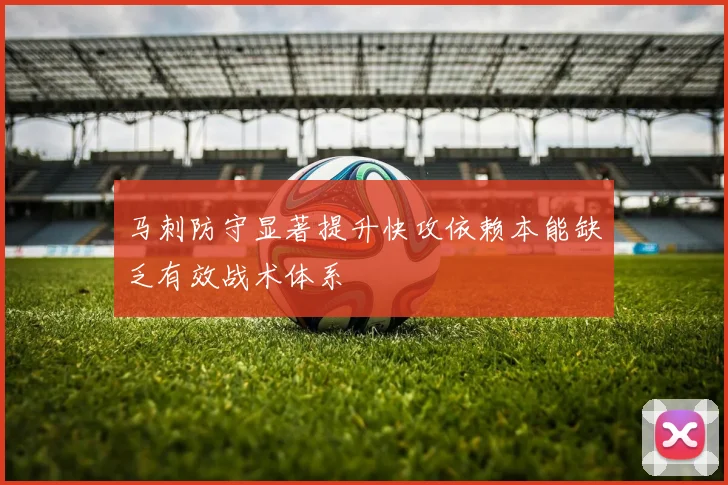 马刺防守显著提升快攻依赖本能缺乏有效战术体系