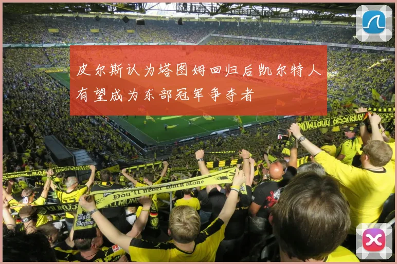 皮尔斯认为塔图姆回归后凯尔特人有望成为东部冠军争夺者