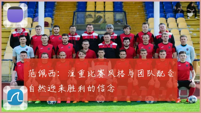 范佩西：注重比赛风格与团队配合自然迎来胜利的信念