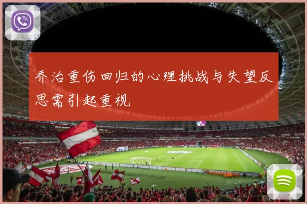 乔治重伤回归的心理挑战与失望反思需引起重视