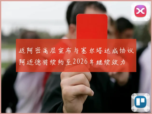 迈阿密高层宣布与塞尔塔达成协议阿连德将续约至2026年继续效力