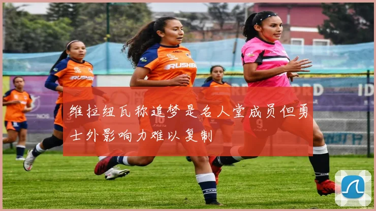 维拉纽瓦称追梦是名人堂成员但勇士外影响力难以复制
