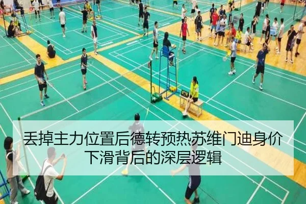 丢掉主力位置后德转预热苏维门迪身价下滑背后的深层逻辑 - TIANBOSPORTS