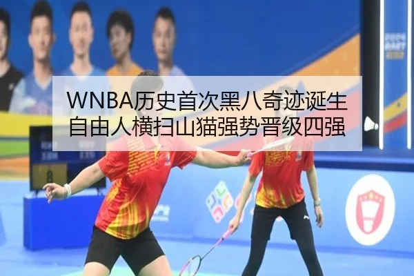 WNBA历史首次黑八奇迹诞生 自由人横扫山猫强势晋级四强（TIANBOSPORTS）